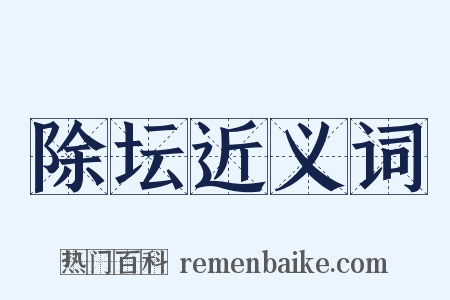 除坛近义词是什么意思的图片